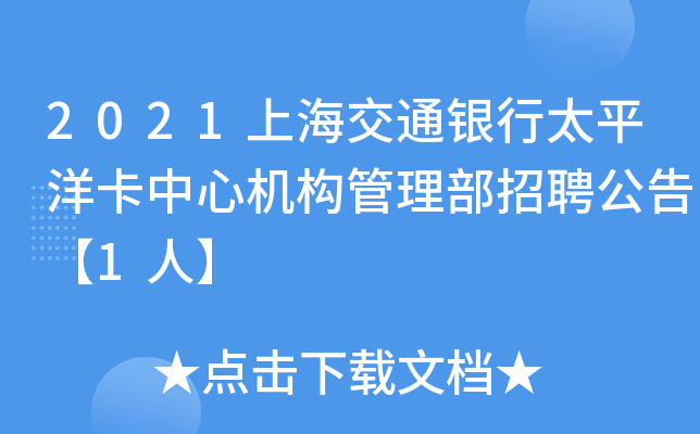 2021Ϻͨy̫ƽęC(j)(gu)Ƹ桾1ˡ