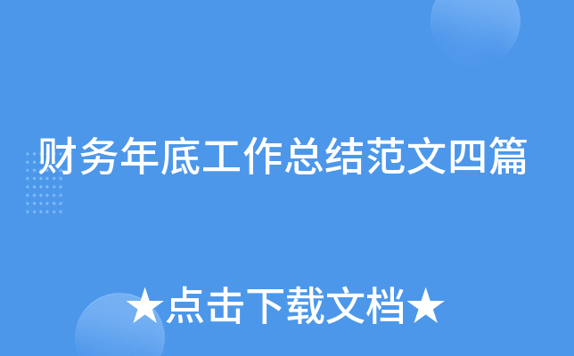 财务年底工作总结范文四篇