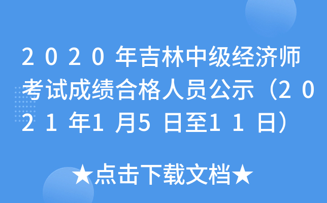 2020年吉林中级经济师考试成绩合格人员公示（2021年1月5日至11日）