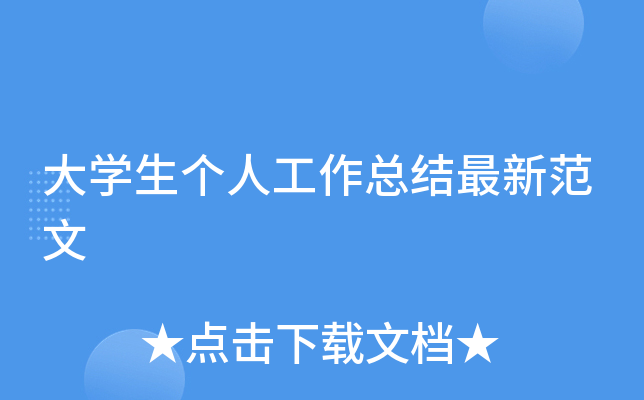 大开云kaiyun(中国)生个人工作总结最新范文