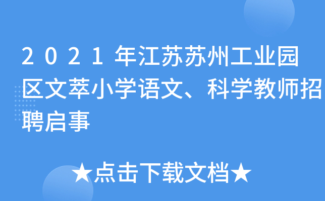 2021年江苏苏州工业园区文萃小开云kaiyun(中国)语文、科开云kaiyun(中国)教师招聘启事