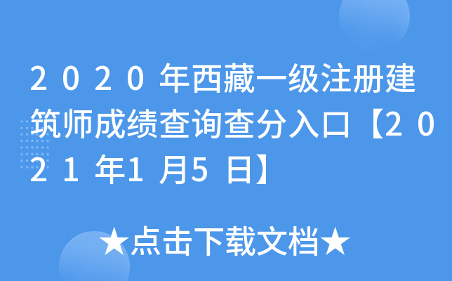 2020年西藏一级注册建筑师成绩查询查分入口【2021年1月5日】