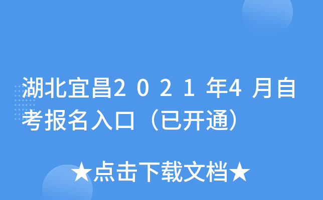 湖北宜昌2021年4月自考报名入口（已开通）