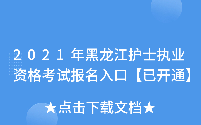 2021年黑龙江护士执业资格考试报名入口【已开通】
