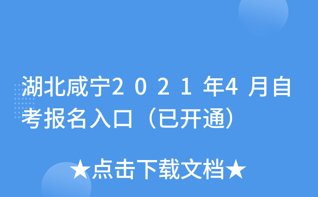 湖北咸宁2021年4月自考报名入口（已开通）