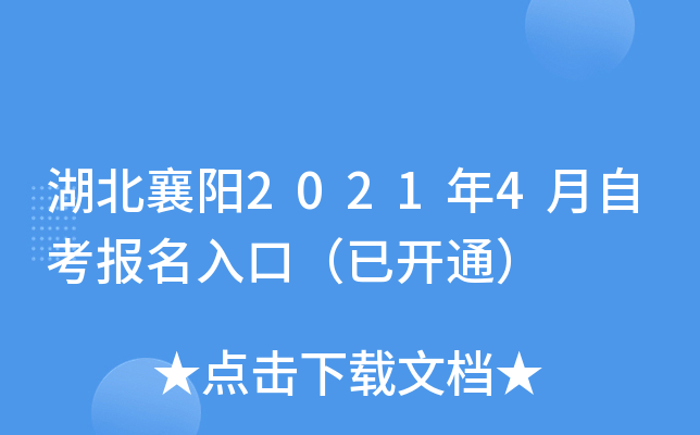 湖北襄阳2021年4月自考报名入口（已开通）