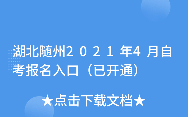 湖北随州2021年4月自考报名入口（已开通）