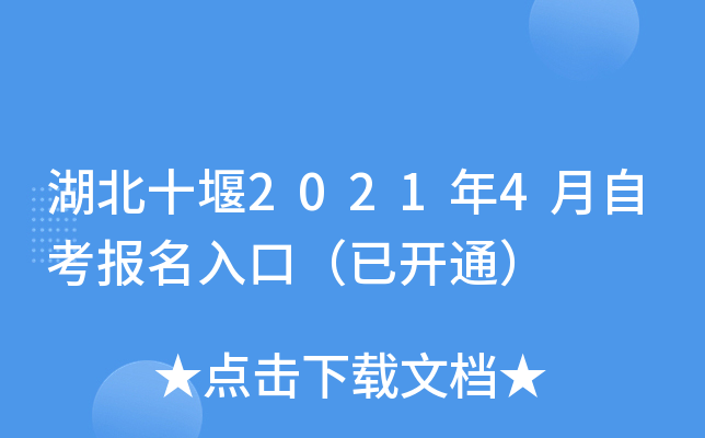 湖北十堰2021年4月自考报名入口（已开通）