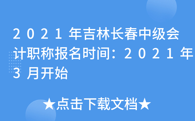 2021�꼪�ֳ����м����ְ�Ʊ���ʱ�䣺2021��3�¿�ʼ