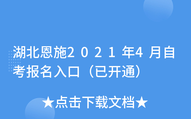 湖北恩施2021年4月自考报名入口（已开通）