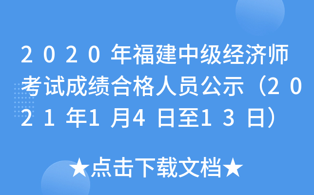 2020年福建中级经济师考试成绩合格人员公示（2021年1月4日至13日）