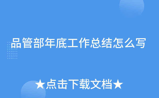 品管部年底工作总结怎么写