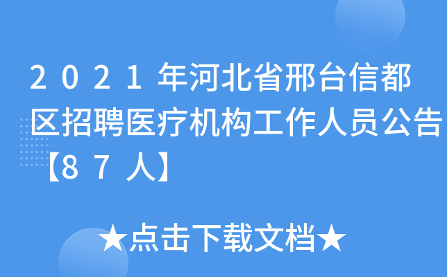 2021年河北省邢台信都区招聘医疗机构工作人员公告【87人】