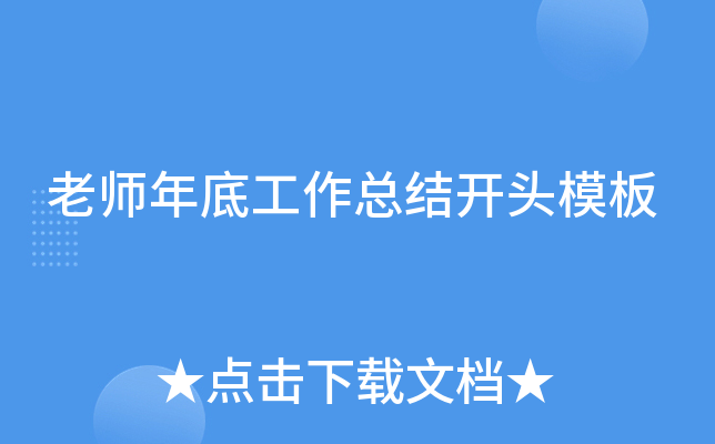 老师年底工作总结开头模板