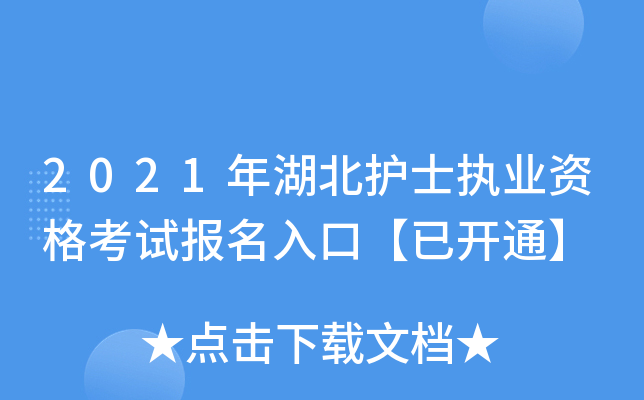 2021年湖北护士执业资格考试报名入口【已开通】