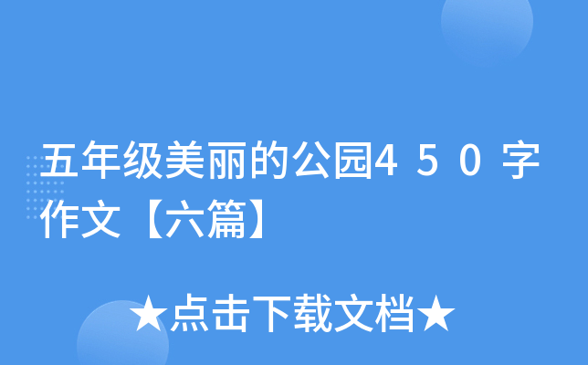 五年级美丽的公园450字作文【六篇】
