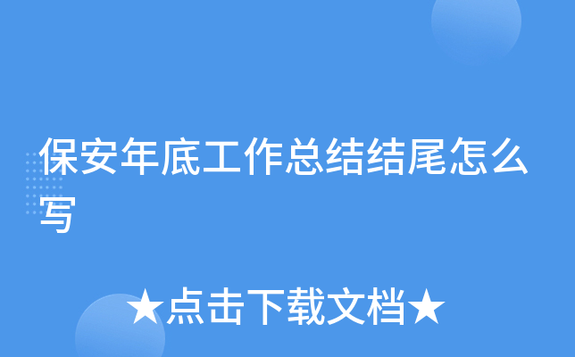 保安年底工作总结结尾怎么写