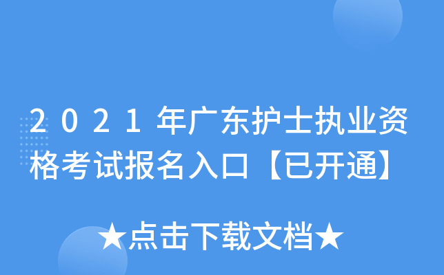 2021年广东护士执业资格考试报名入口【已开通】