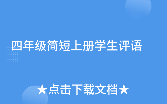 四年级简短上册开云kaiyun(中国)生评语