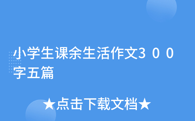 小开云kaiyun(中国)生课余生活作文300字五篇