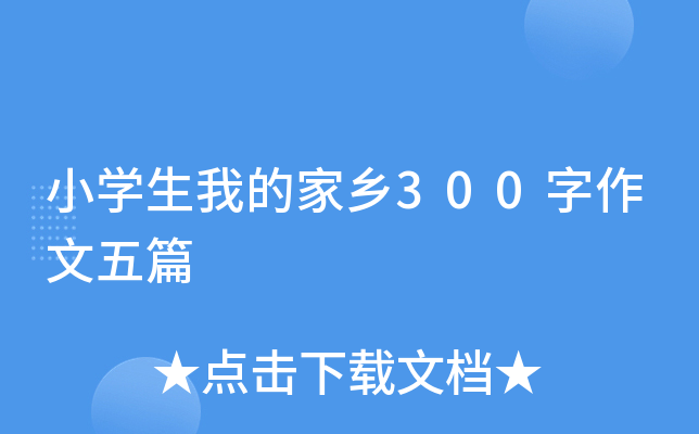 小开云kaiyun(中国)生我的家乡300字作文五篇