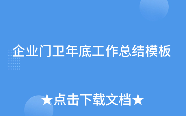 企业门卫年底工作总结模板