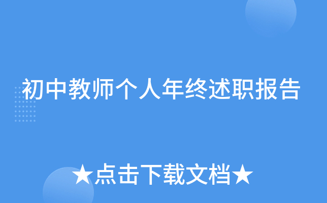 初中教师个人年终述职报告