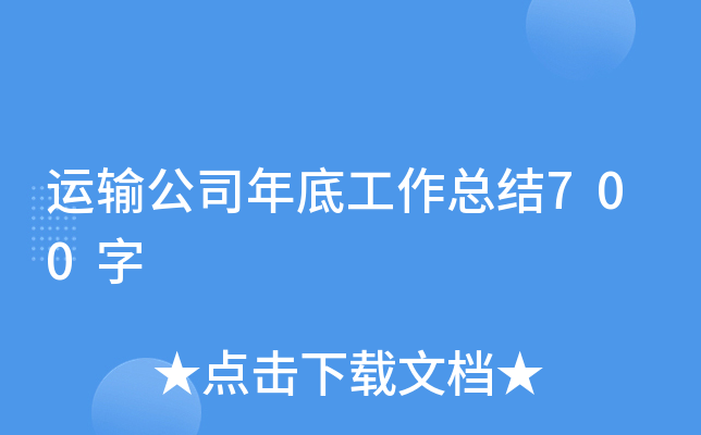 运输公司年底工作总结700字
