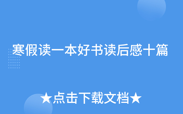 寒假读一本好书读后感十篇
