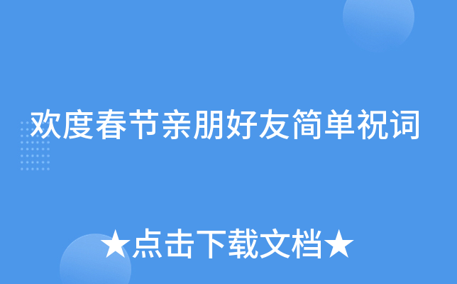欢度春节亲朋好友简单祝词