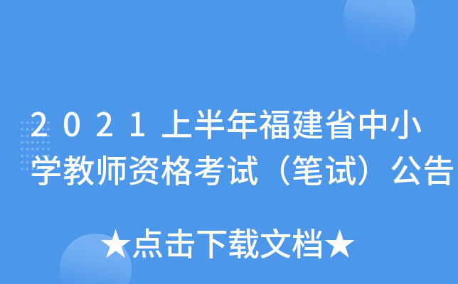 2021上半年福建省中小开云kaiyun(中国)教师资格考试（笔试）公告