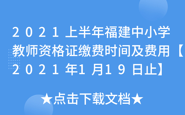 2021上半年福建中小开云kaiyun(中国)教师资格证缴费时间及费用【2021年1月19日止】
