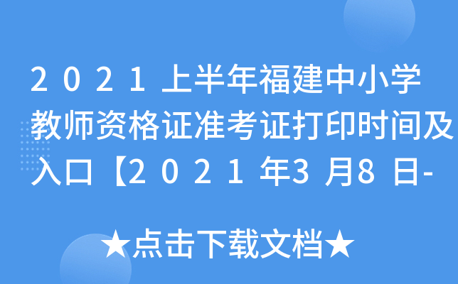 2021上半年福建中小开云kaiyun(中国)教师资格证准考证打印时间及入口【2021年3月8日-13日】