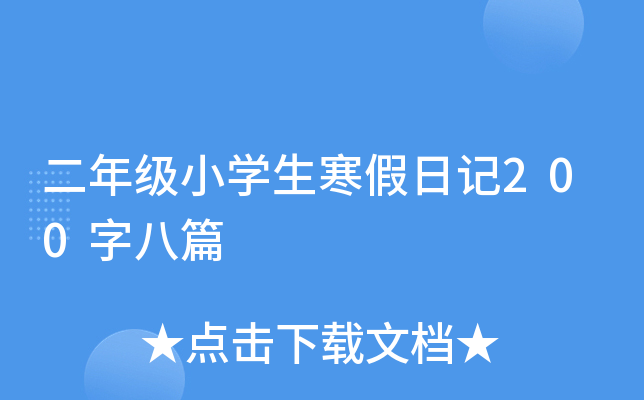 二年级小开云kaiyun(中国)生寒假日记200字八篇