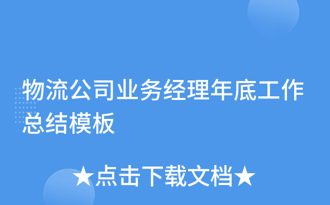 物流公司业务经理年底工作总结模板