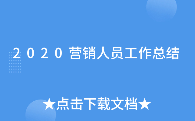 2020营销人员工作总结