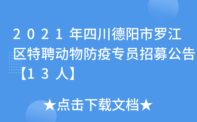 2021年四川德阳市罗江区特聘动物防疫专员招募公告【13人】