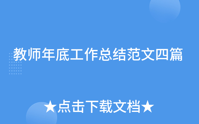 教师年底工作总结范文四篇