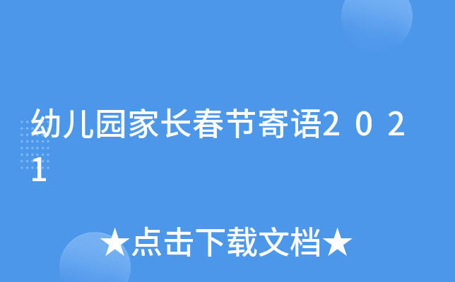 幼儿园家长春节寄语2021