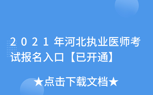 2021年河北执业医师考试报名入口【已开通】