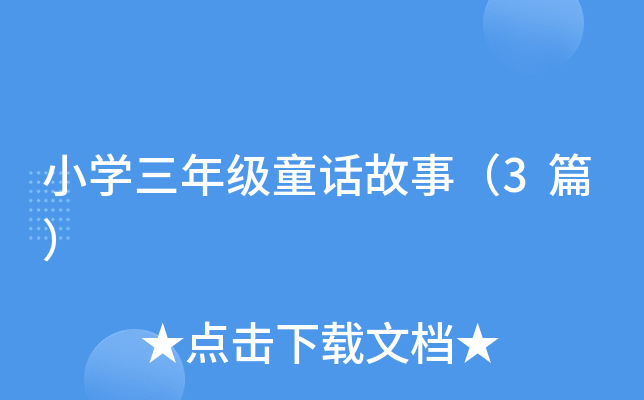 СW(xu)꼉ͯԒ£3ƪ