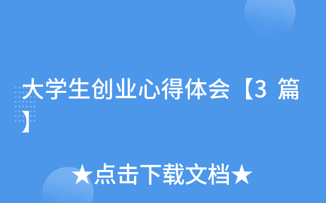 大开云kaiyun(中国)生创业心得体会【3篇】