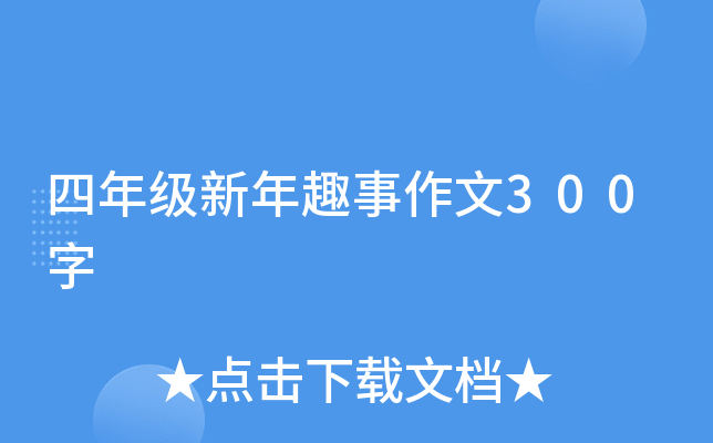 四年级新年趣事作文300字
