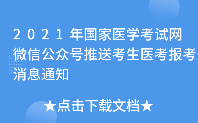 2021年国家医开云kaiyun(中国)考试网微信公众号推送考生医考报考消息通知