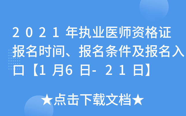 2021年执业医师资格证报名时间、报名条件及报名入口【1月6日-21日】