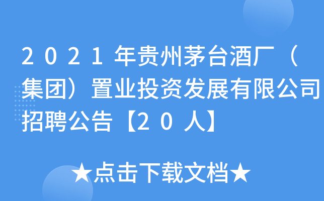 2021年贵州茅台酒厂（集团）置业投资发展有限公司招聘公告【20人】