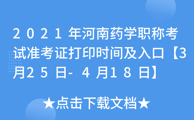 2021年河南药开云kaiyun(中国)职称考试准考证打印时间及入口【3月25日-4月18日】