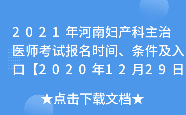 2021年河南妇产科主治医师考试报名时间、条件及入口【2020年12月29日-2021年1月11日】