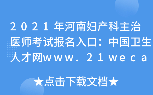 2021年河南妇产科主治医师考试报名入口：中国卫生人才网www.21wecan.com【已开通】