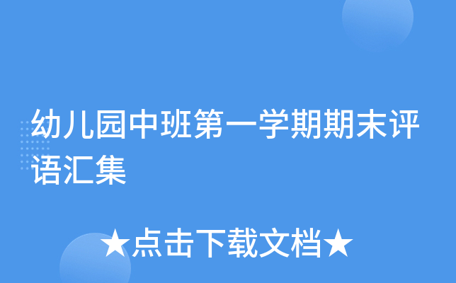 幼儿园中班第一开云kaiyun(中国)期期末评语汇集